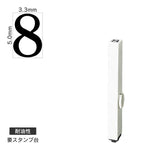エンドレススタンプ 単品数字(3号) 明朝体 [8] 耐油性 EN-BTS3
