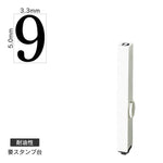 エンドレススタンプ 単品数字(3号) 明朝体 [9] 耐油性 EN-BTS3