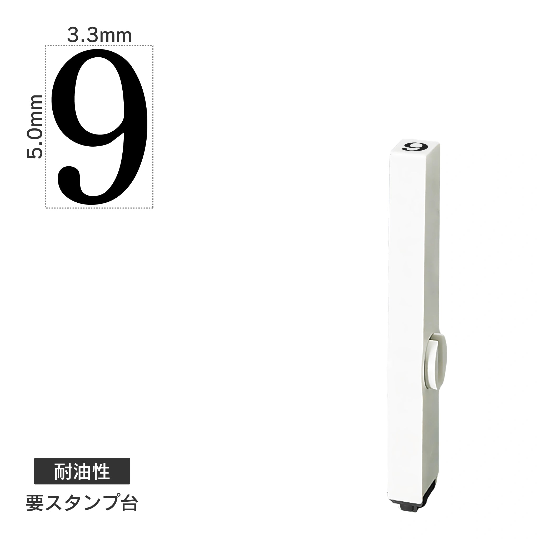 エンドレススタンプ 単品数字(3号) 明朝体 [9] 耐油性 EN-BTS3