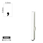 エンドレススタンプ 単品数字(3号) 明朝体 [