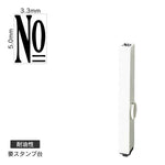 エンドレススタンプ 単品数字(3号) 明朝体 [No] 耐油性 EN-BTS3