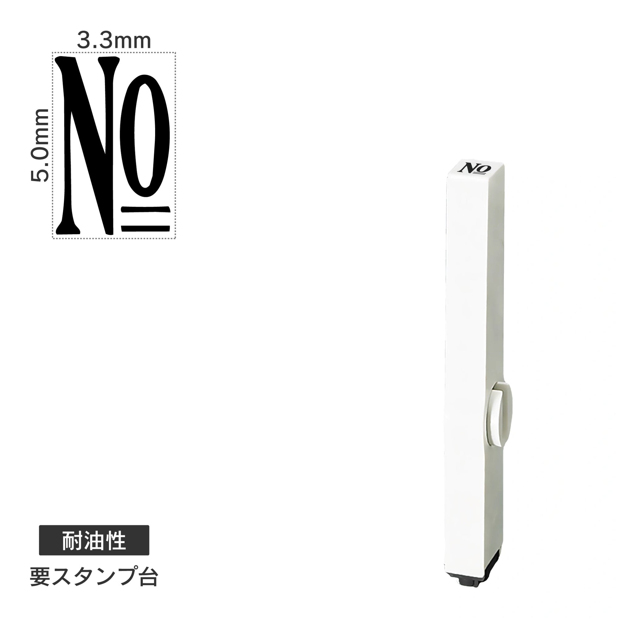 エンドレススタンプ 単品数字(3号) 明朝体 [No] 耐油性 EN-BTS3