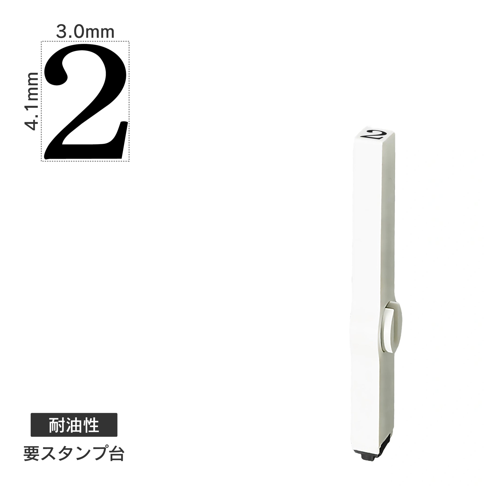 エンドレススタンプ 単品数字(4号) 明朝体 [2] 耐油性 EN-BTS4
