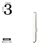エンドレススタンプ 単品数字(4号) 明朝体 [3] 耐油性 EN-BTS4