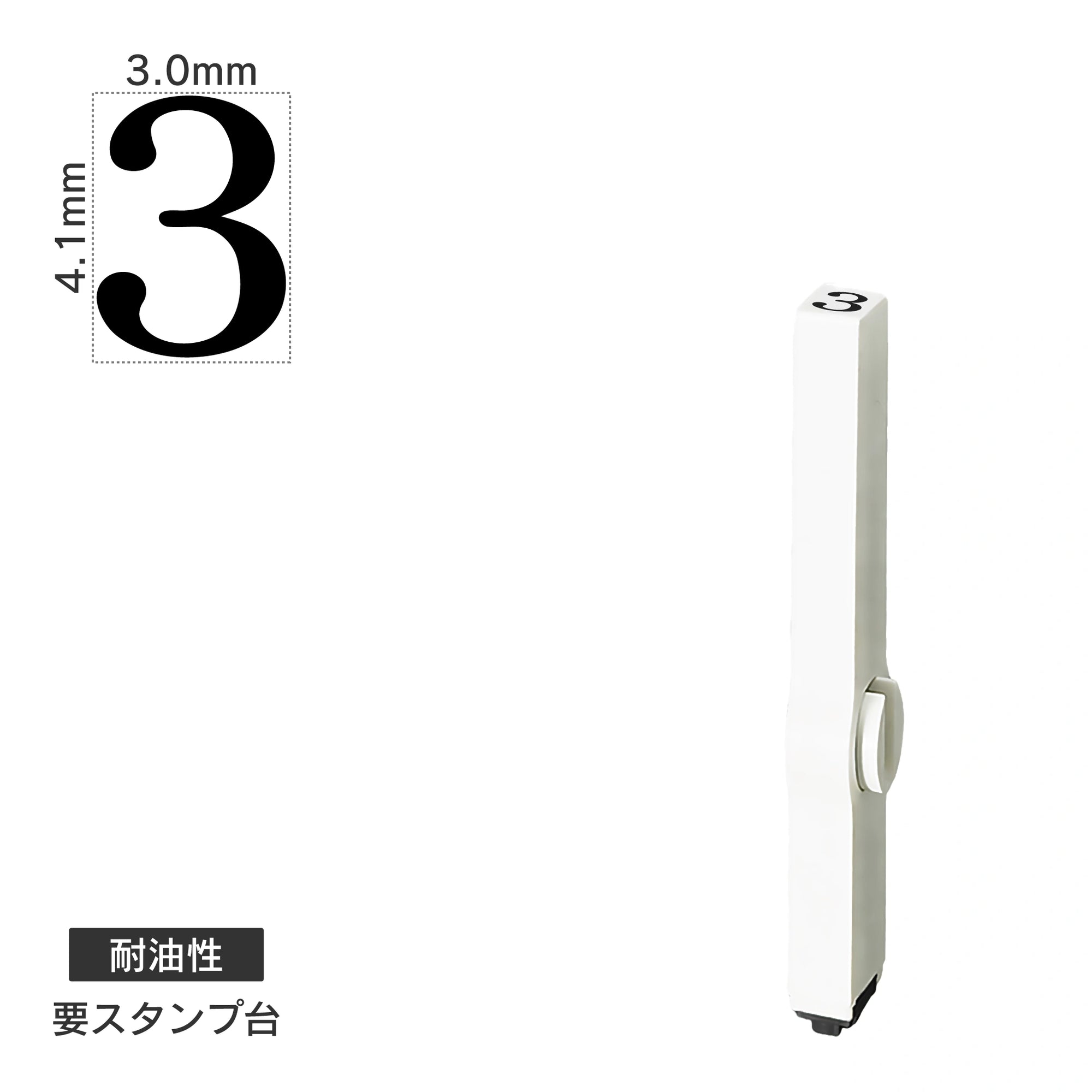 エンドレススタンプ 単品数字(4号) 明朝体 [3] 耐油性 EN-BTS4