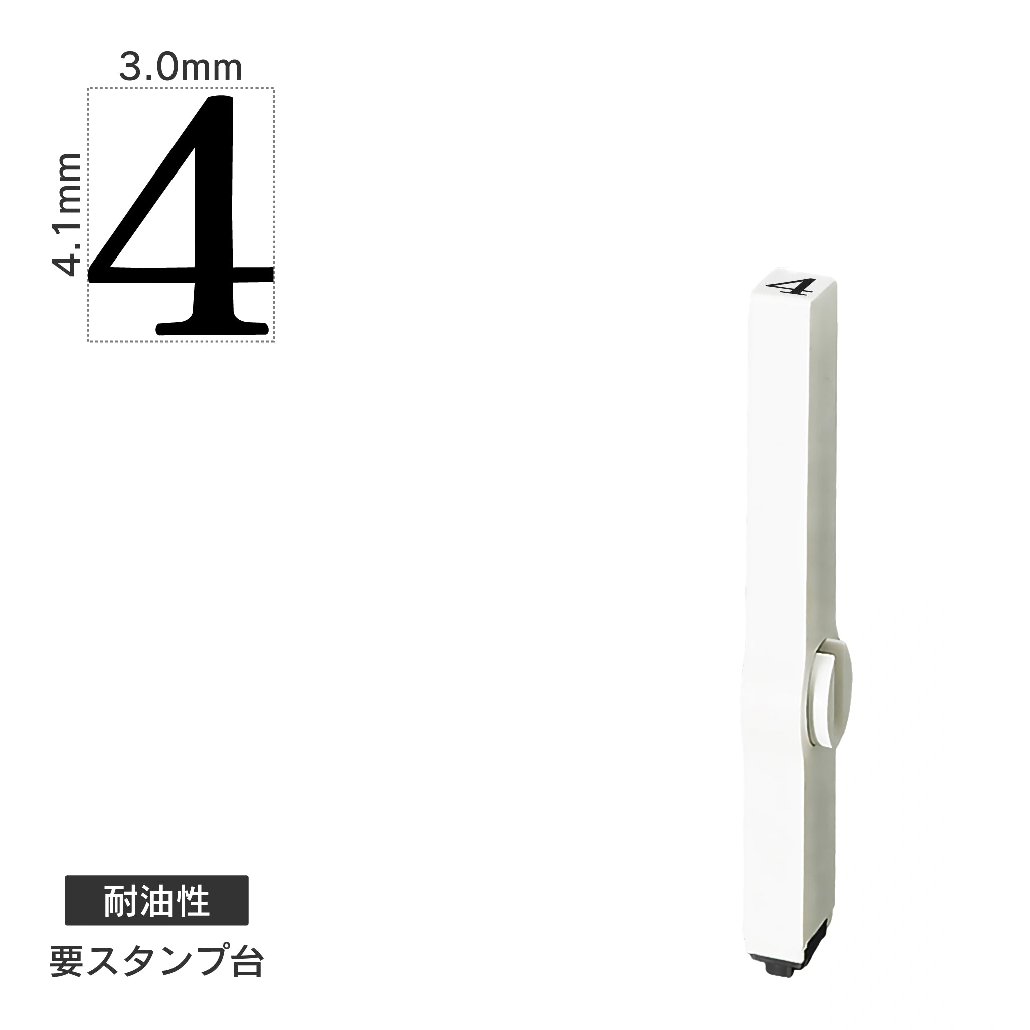 エンドレススタンプ 単品数字(4号) 明朝体 [4] 耐油性 EN-BTS4