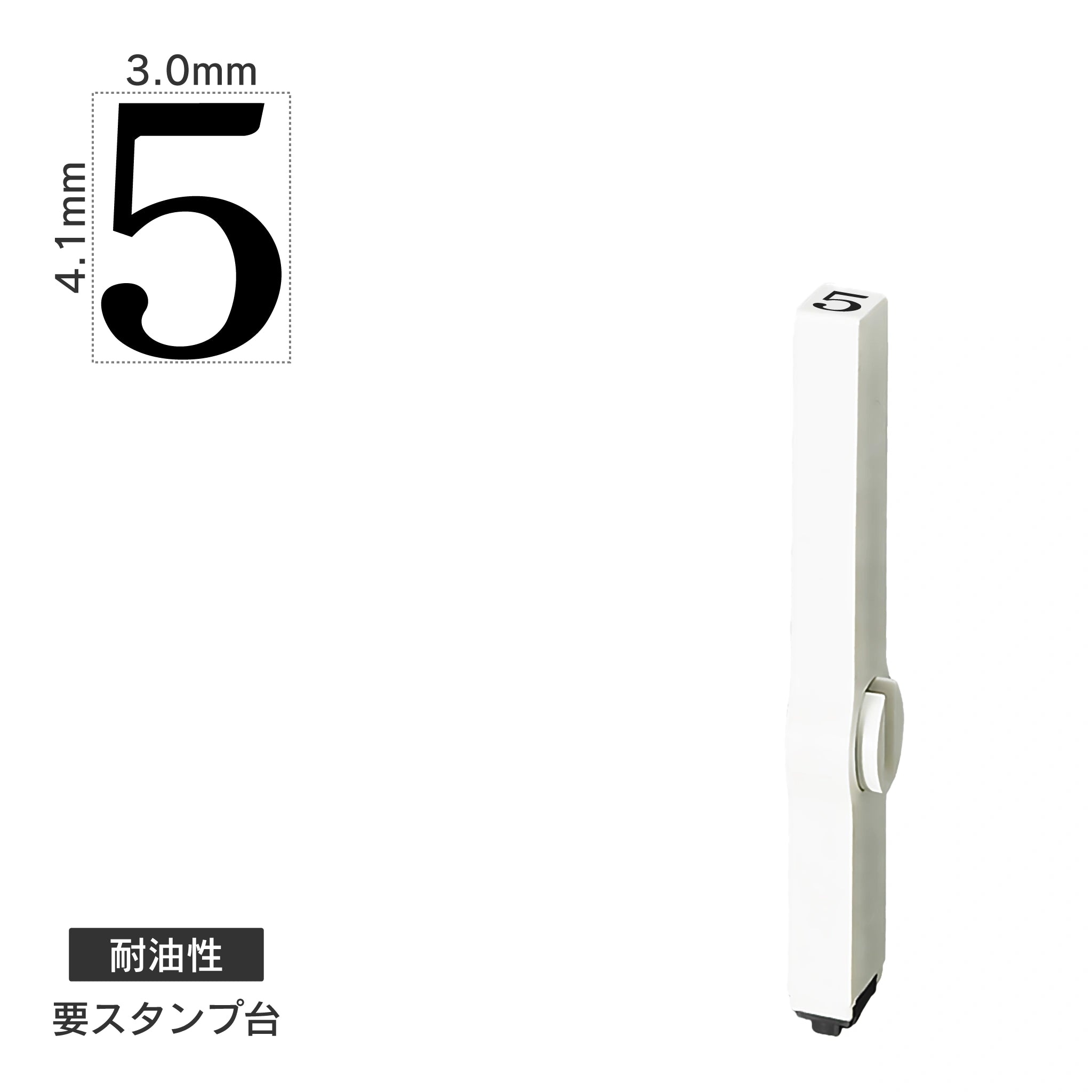 エンドレススタンプ 単品数字(4号) 明朝体 [5] 耐油性 EN-BTS4