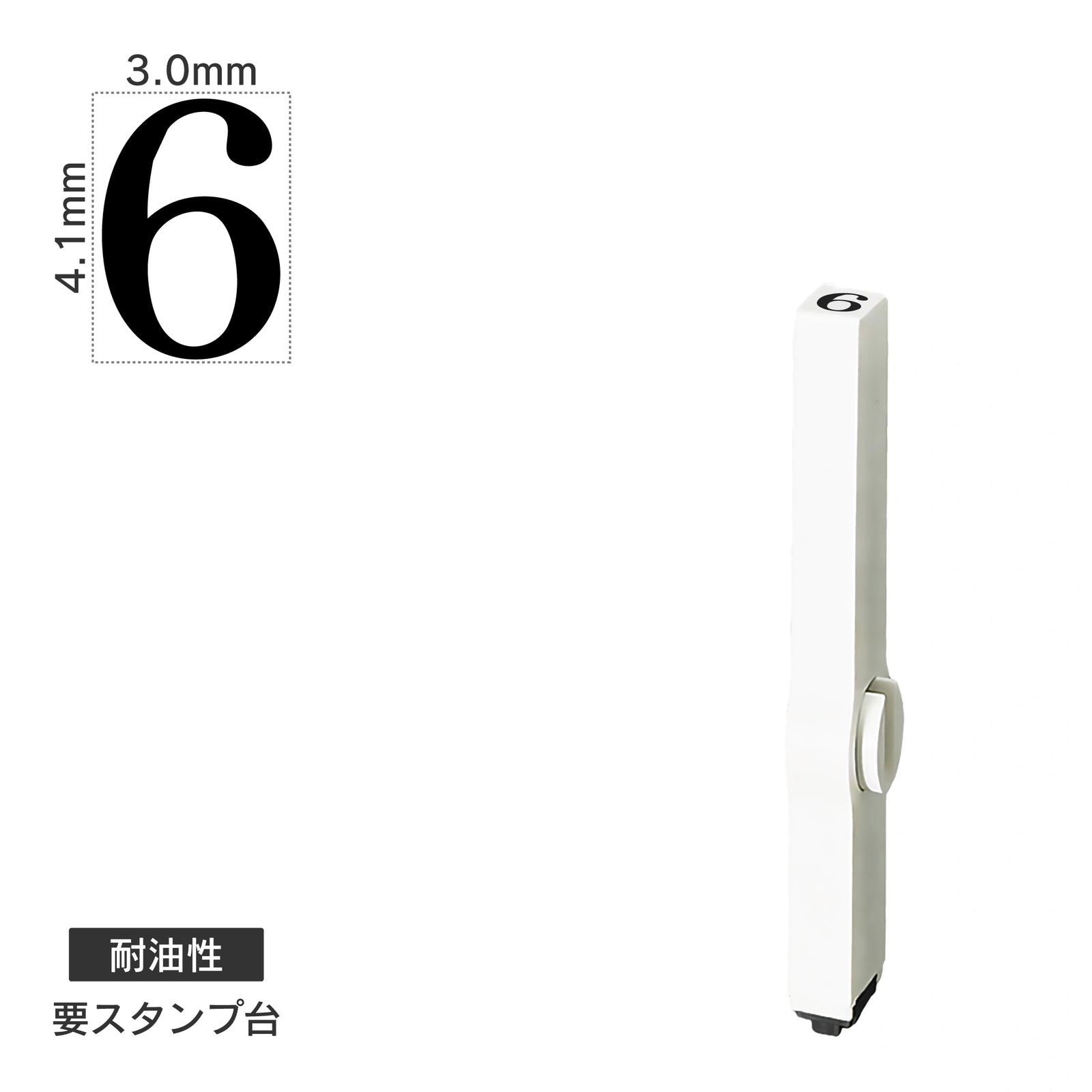 エンドレススタンプ 単品数字(4号) 明朝体 [6] 耐油性 EN-BTS4