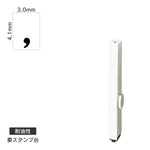 エンドレススタンプ 単品数字(4号) 明朝体 [