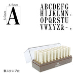 エンドレススタンプ 英字セット(2号) 明朝体 EN-E2