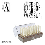 エンドレススタンプ 英字セット(5号) 明朝体 EN-E5