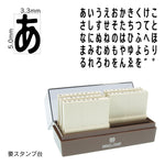 エンドレススタンプ ひらがなセット(3号) EN-H3