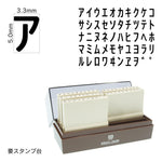 エンドレススタンプ カタカナセット(3号) EN-K3