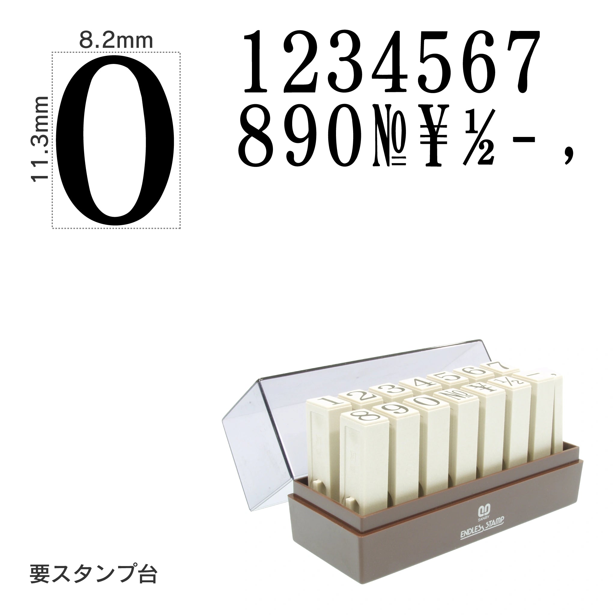 エンドレススタンプ 数字セット(初号) 明朝体 EN-S0
