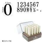 エンドレススタンプ 数字セット(1号) 明朝体 EN-S1
