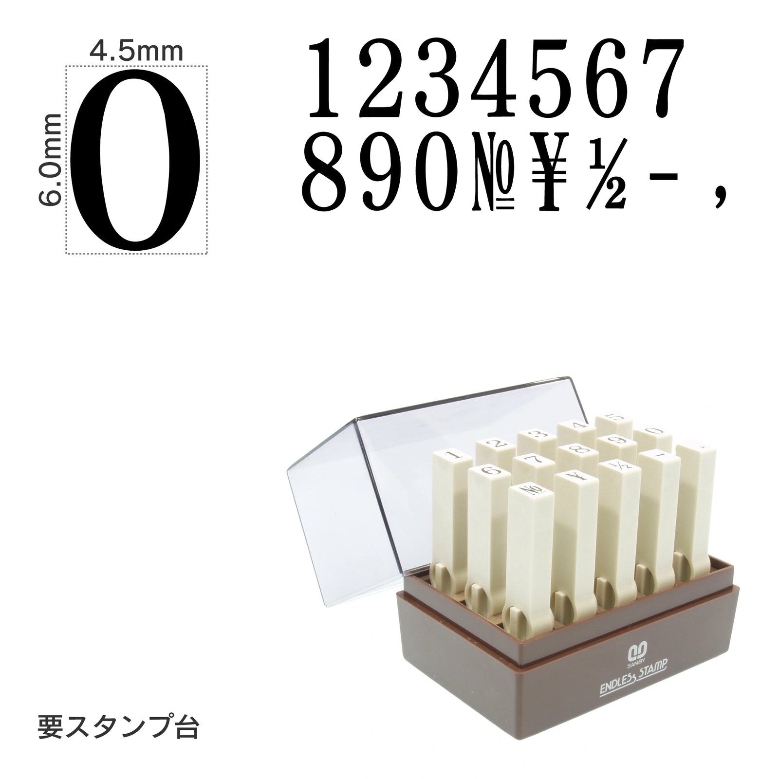 エンドレススタンプ 数字セット(2号) 明朝体 EN-S2