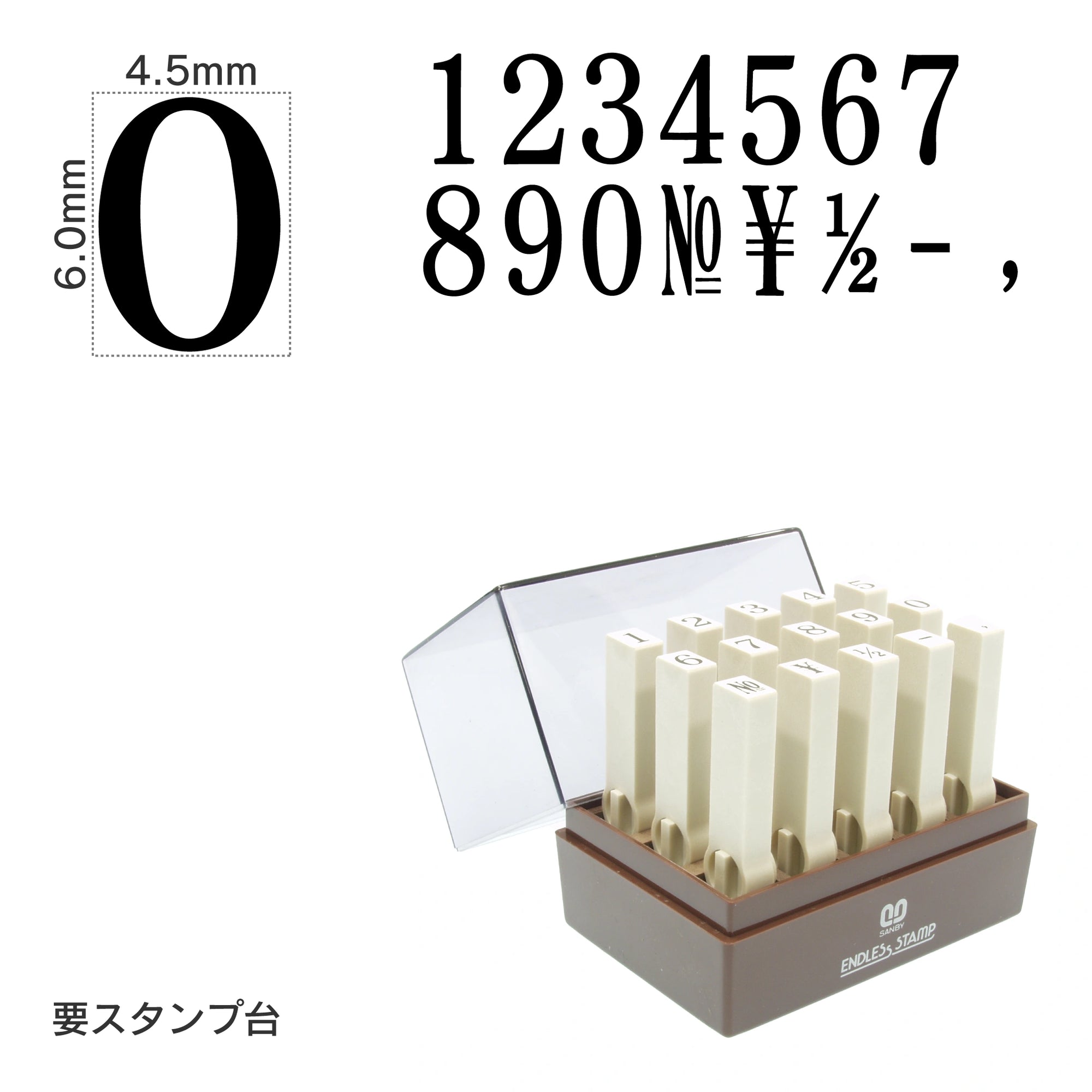 エンドレススタンプ 数字セット(2号) 明朝体 EN-S2