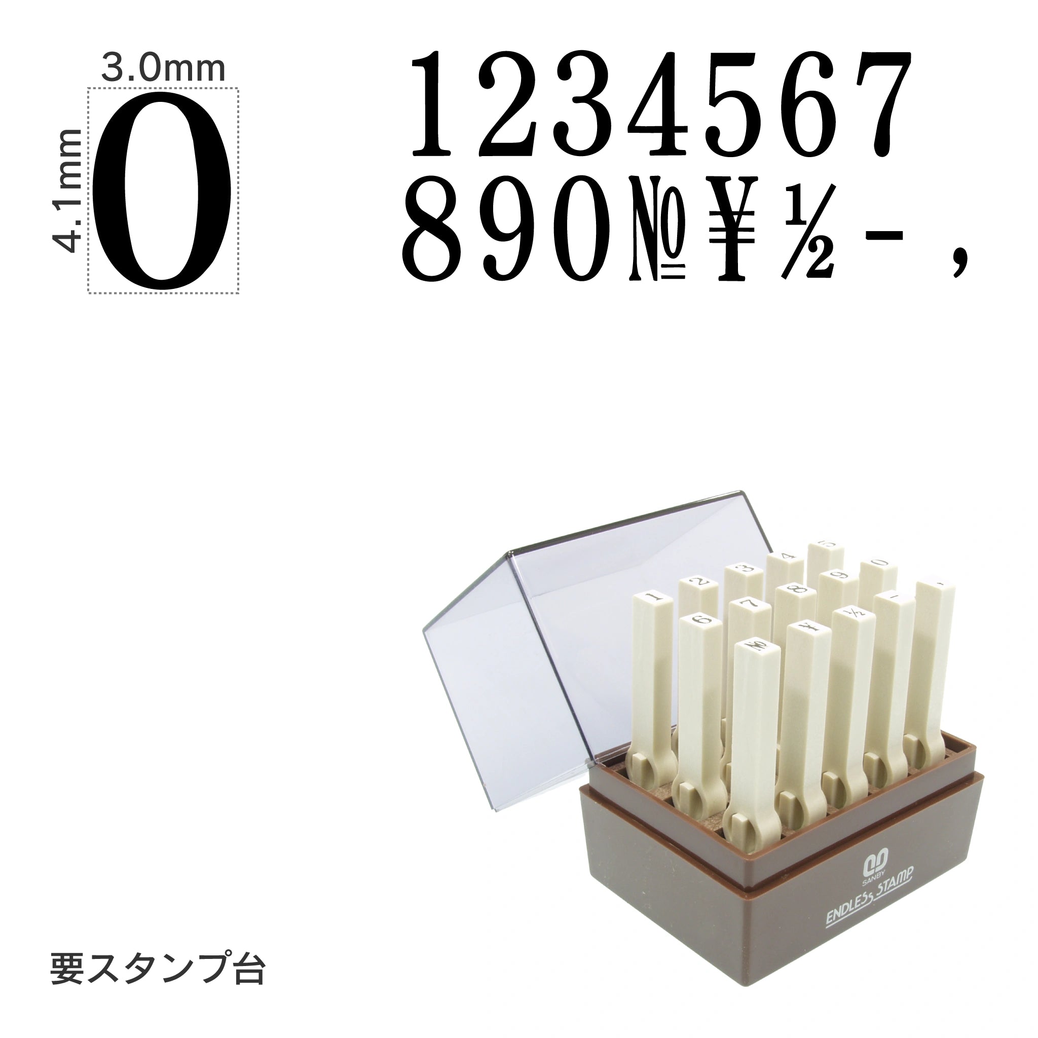 エンドレススタンプ 数字セット(4号) 明朝体 EN-S4