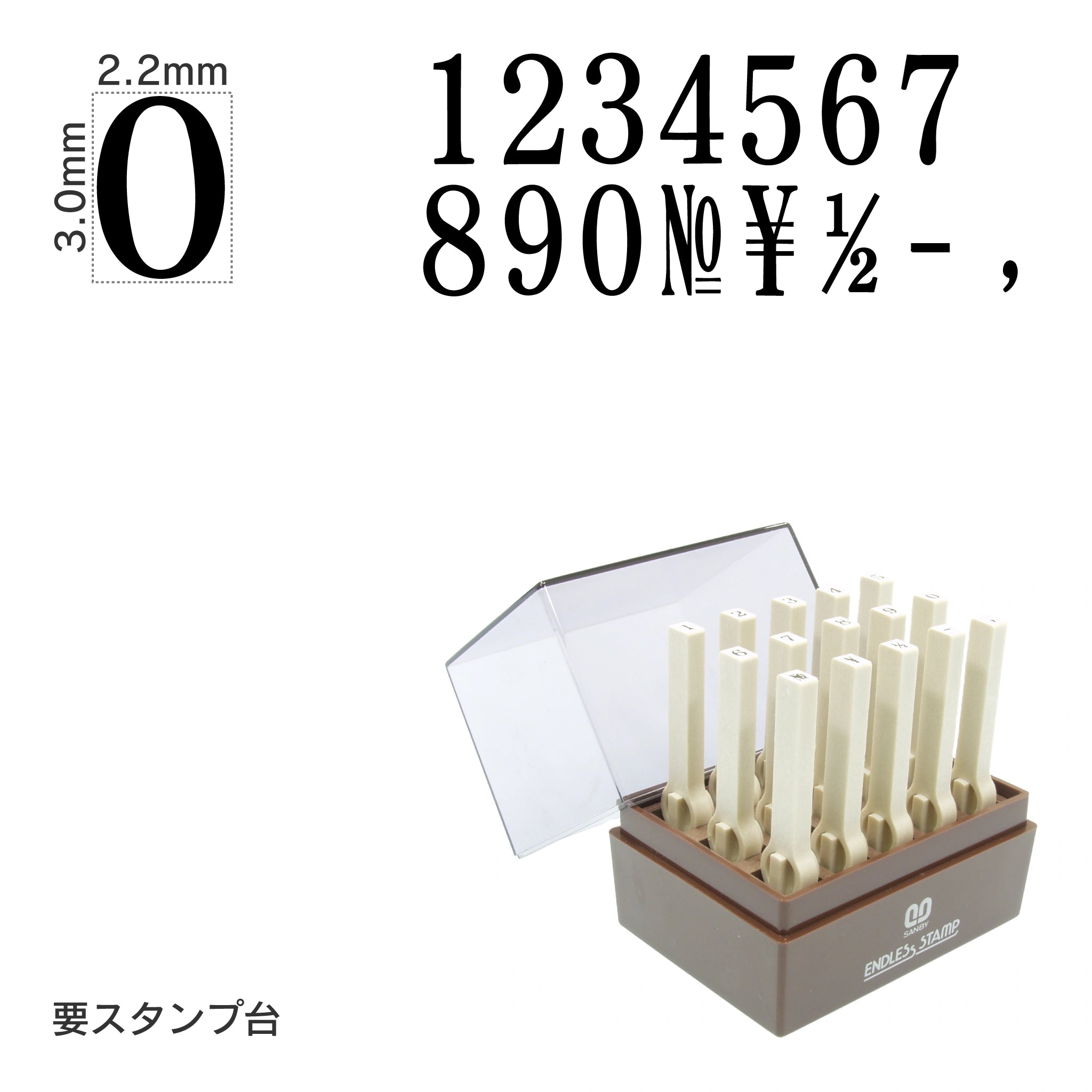 エンドレススタンプ 数字セット(5号) 明朝体 EN-S5