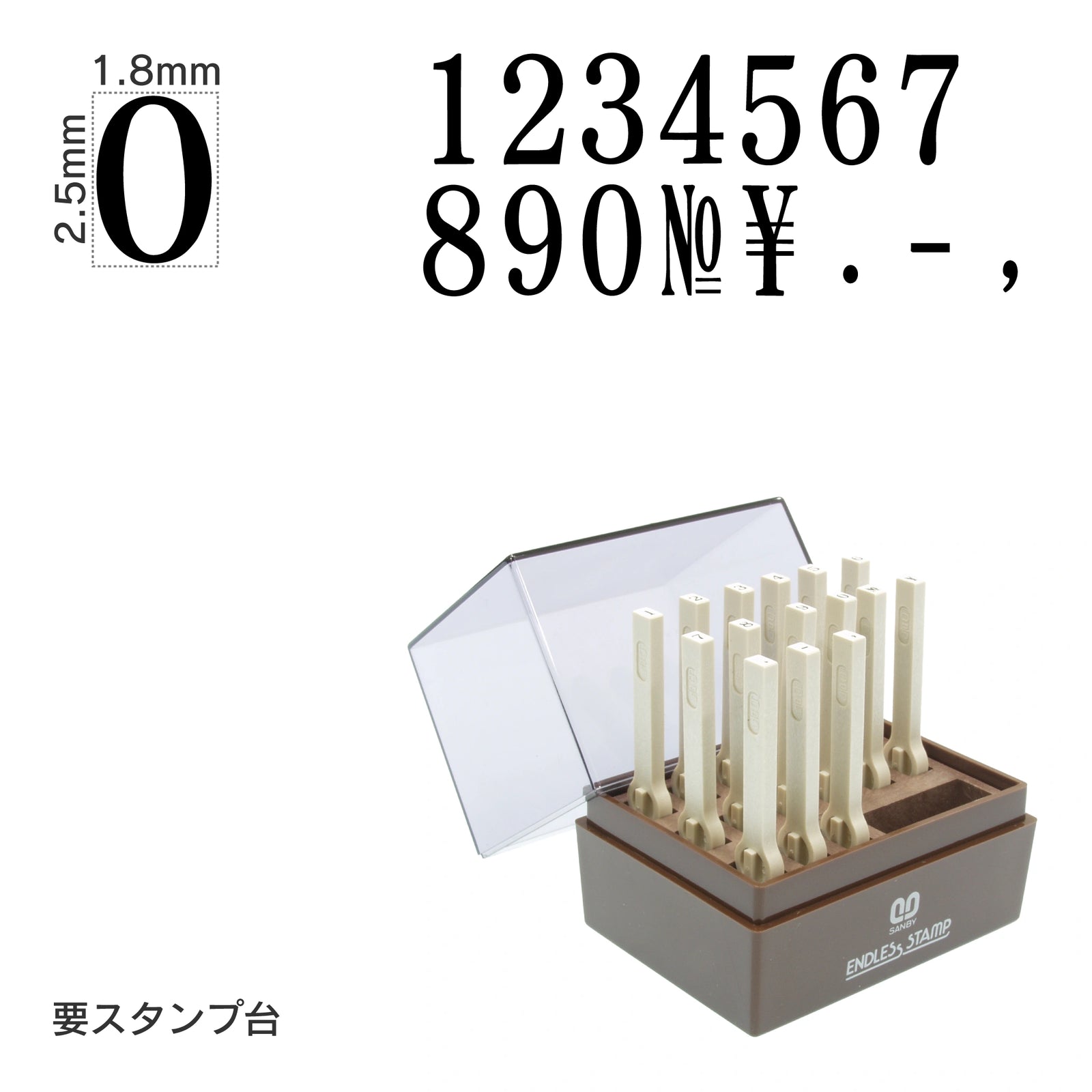 エンドレススタンプ 数字セット(6号) 明朝体 EN-S6