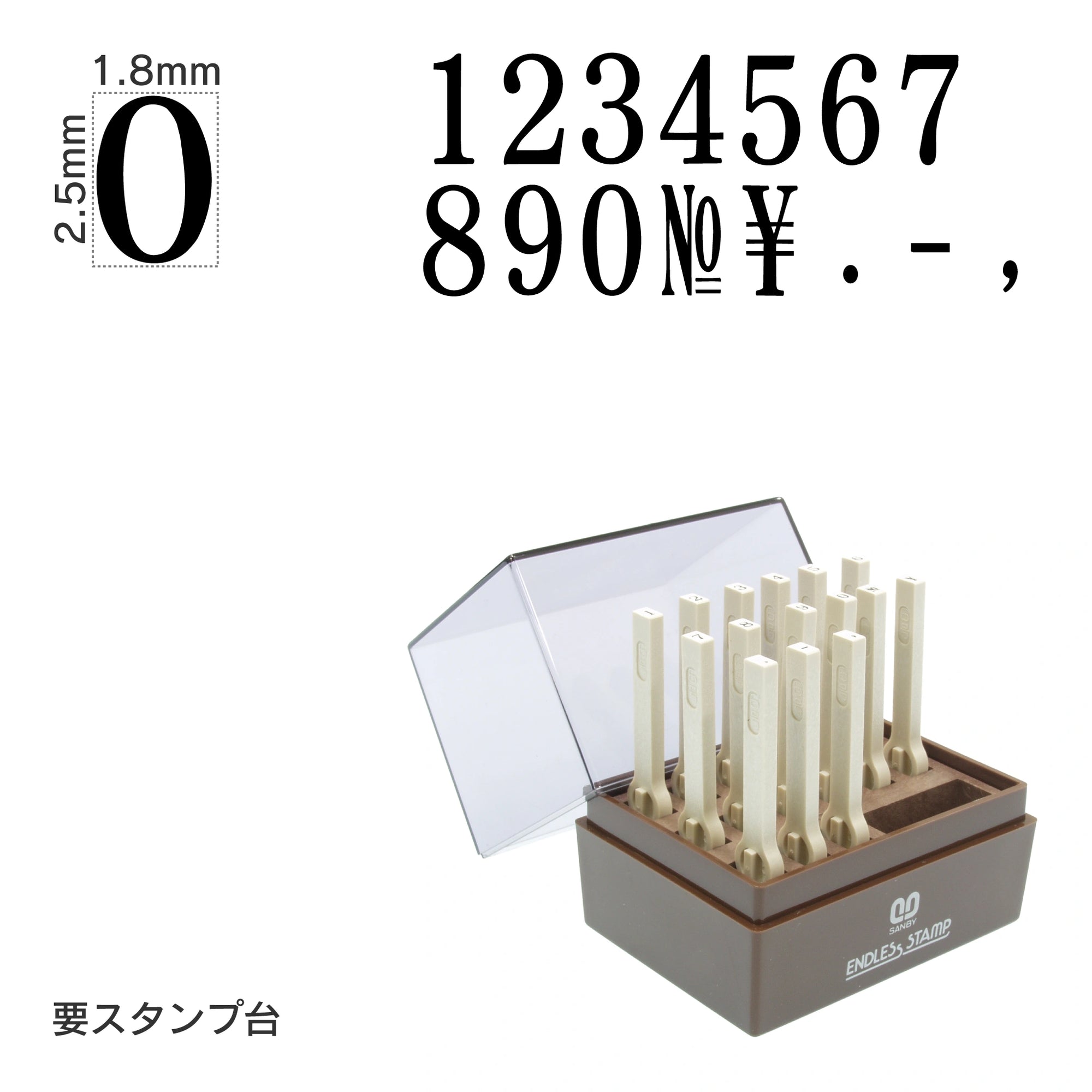 エンドレススタンプ 数字セット(6号) 明朝体 EN-S6
