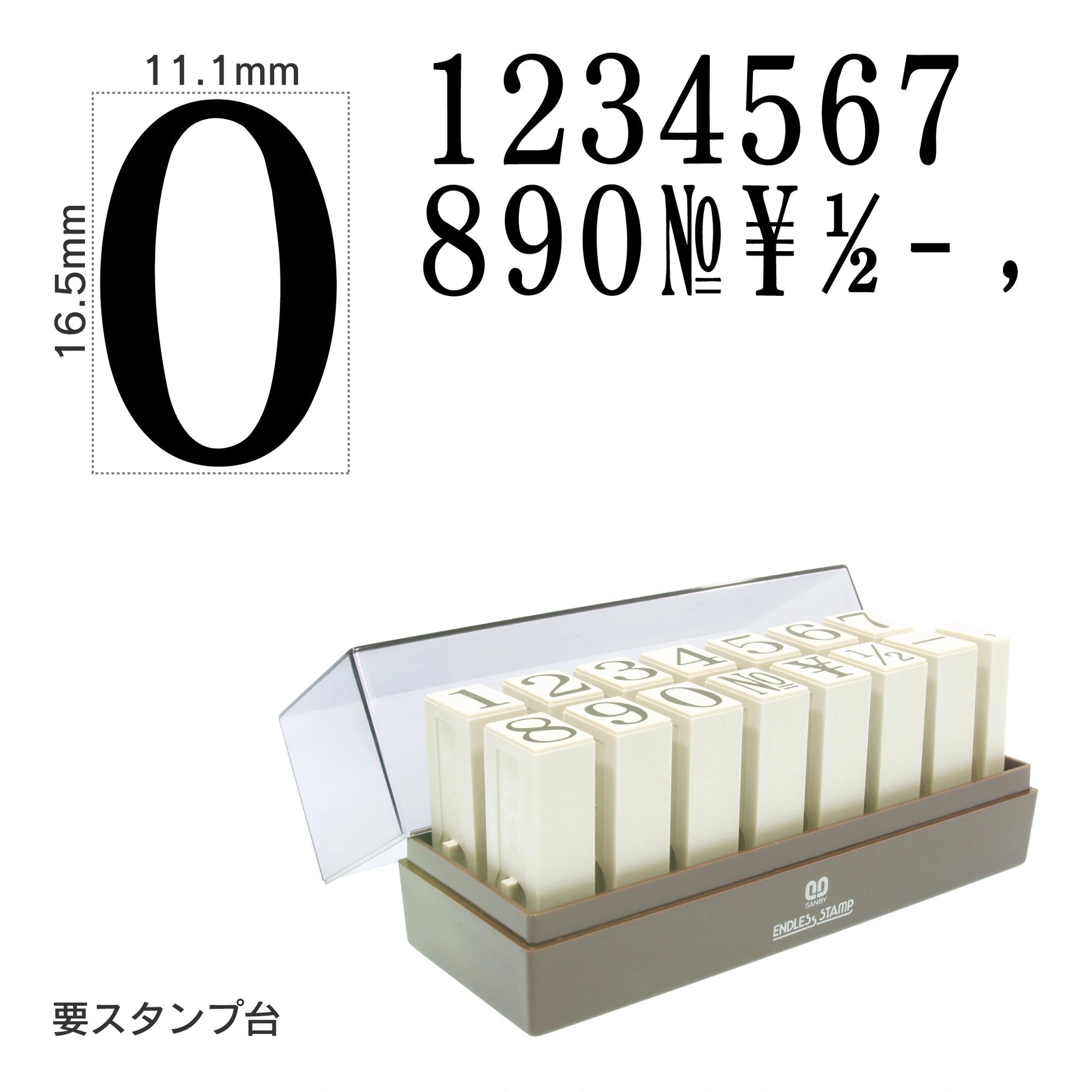 エンドレススタンプ 数字セット(特大号) 明朝体 EN-SB