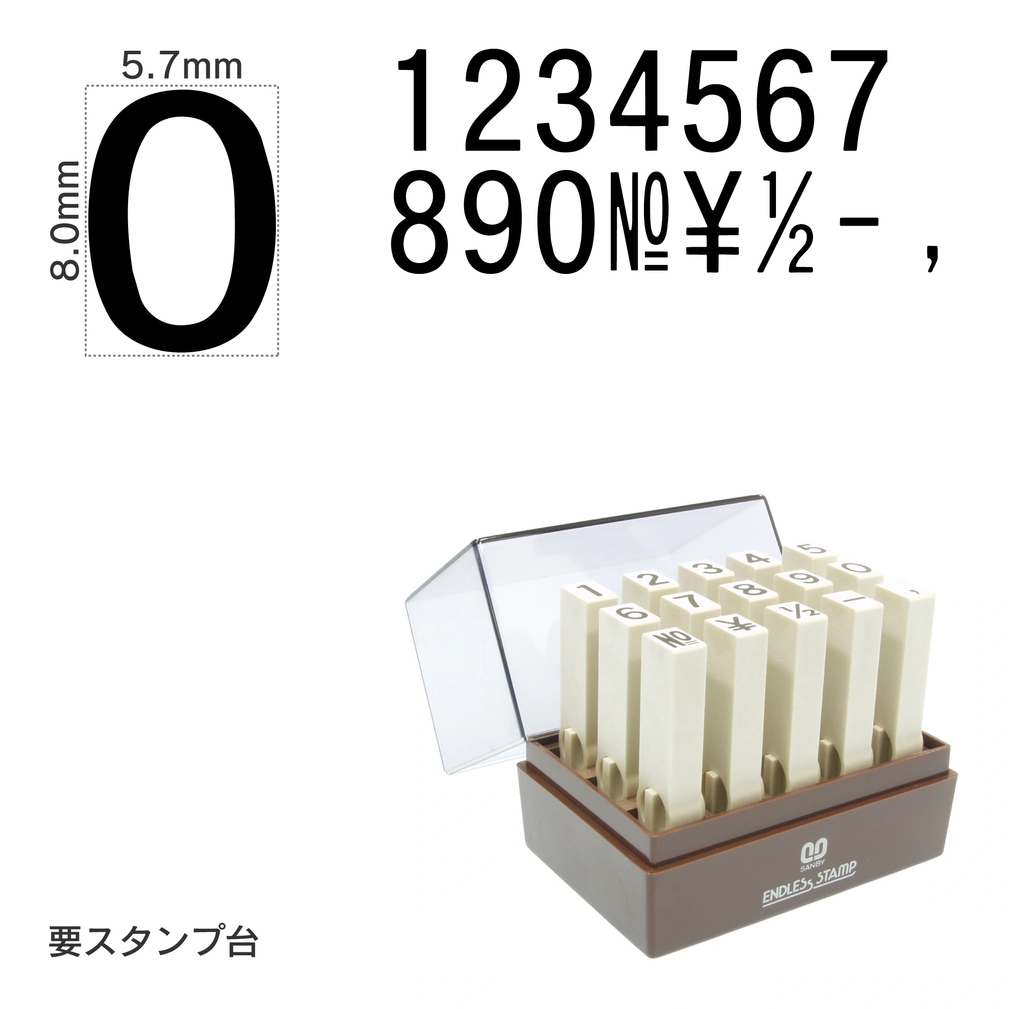 エンドレススタンプ 数字セット(1号) ゴシック体 EN-SG1