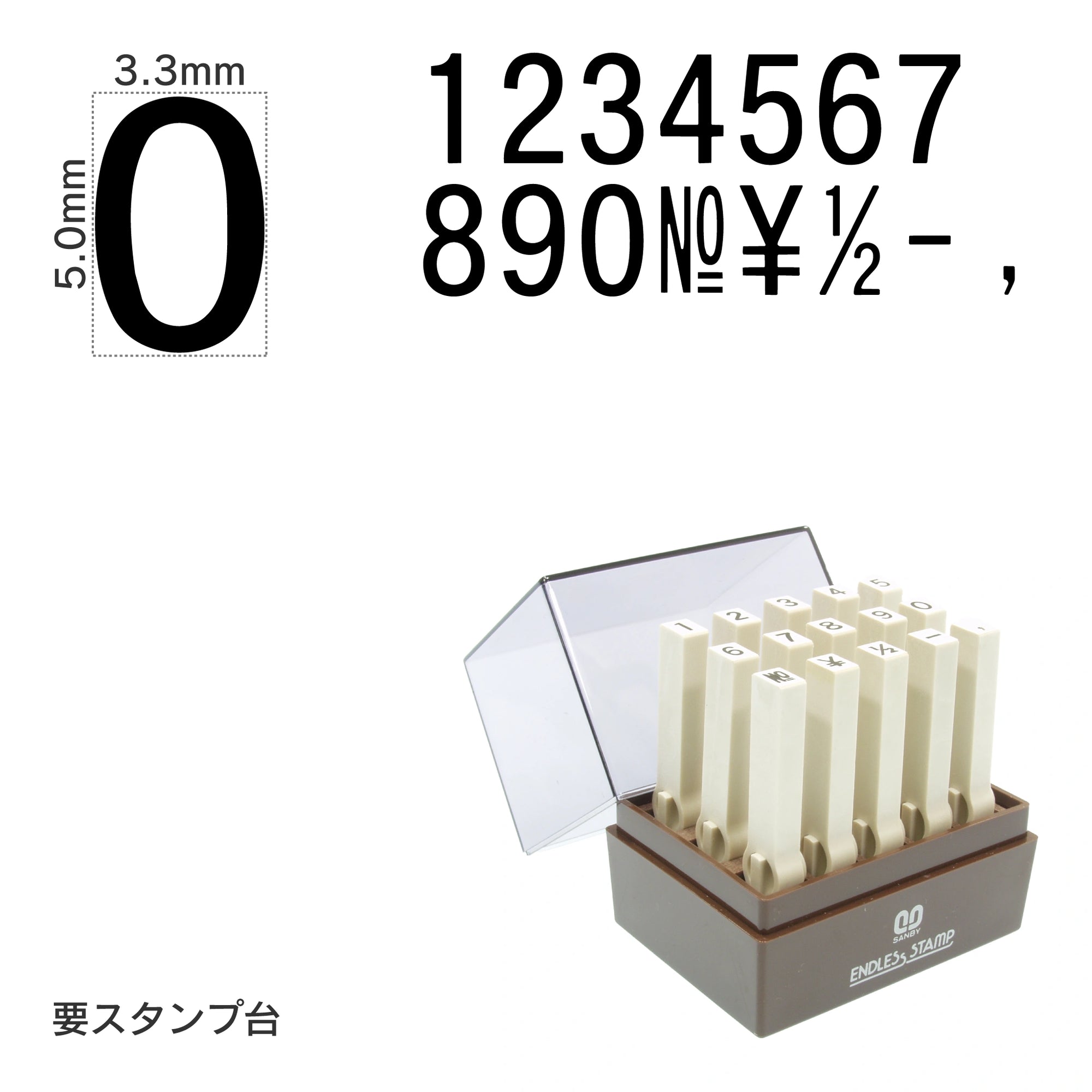 エンドレススタンプ 数字セット(3号) ゴシック体｜サンビー公式