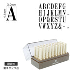 エンドレススタンプ 英字セット(4号) 明朝体 耐油性 EN-TE4