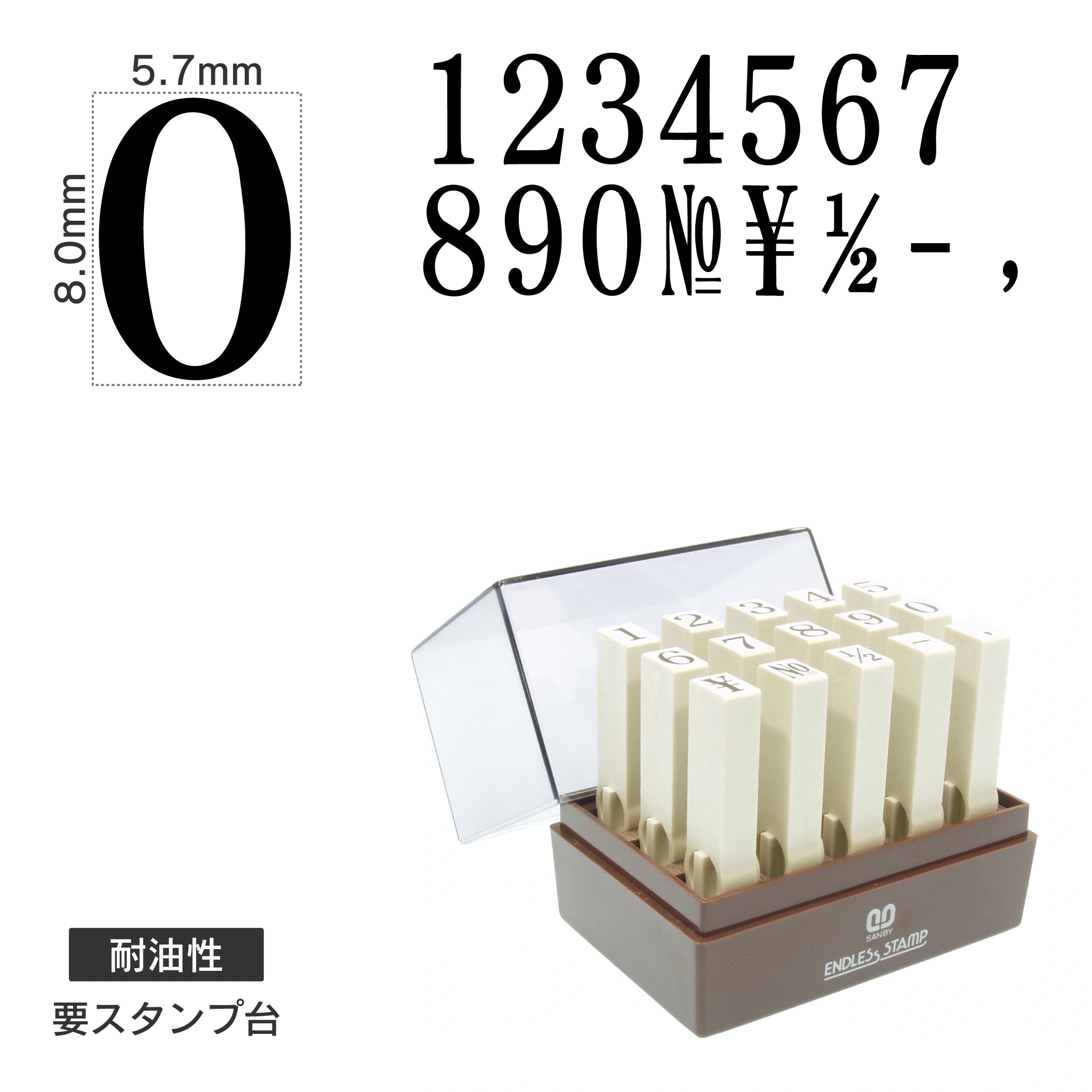 エンドレススタンプ 数字セット(1号) 明朝体 耐油性 EN-TS1