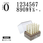 エンドレススタンプ 数字セット(5号) 明朝体 耐油性 EN-TS5