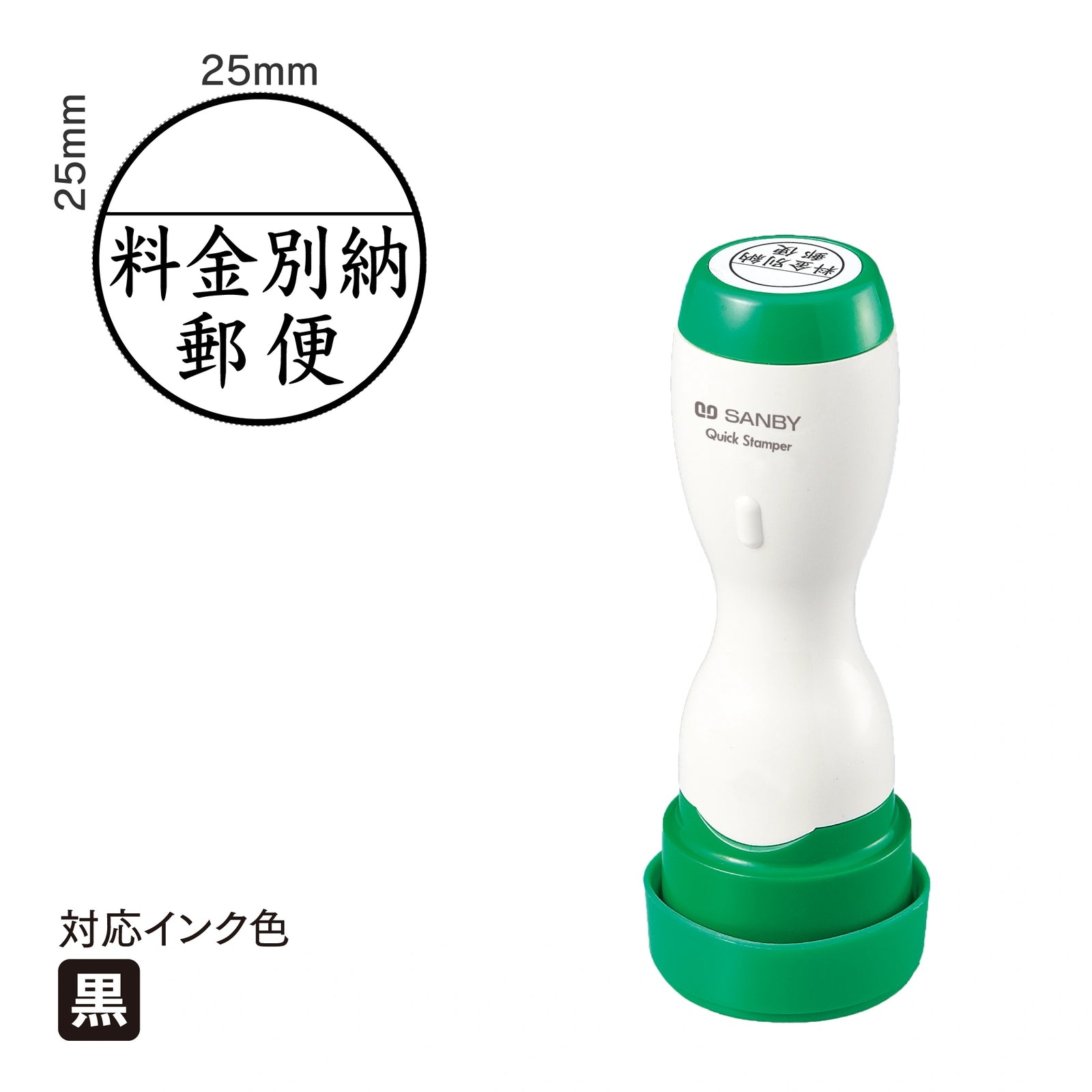 クイックスタンパー 25mm丸 [料金別納] 黒 Q25Y-1