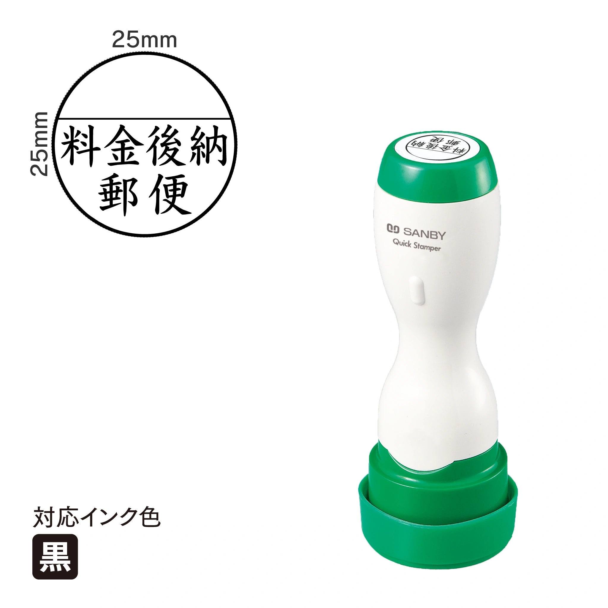 クイックスタンパー 25mm丸 [料金後納] 黒 Q25Y-2