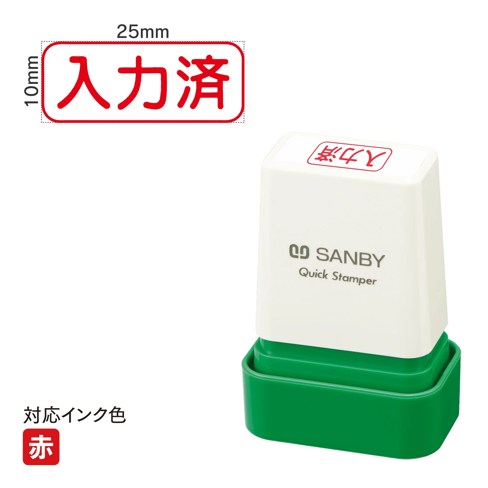 クイックスタンパー C [入力済] 赤 QCY-16