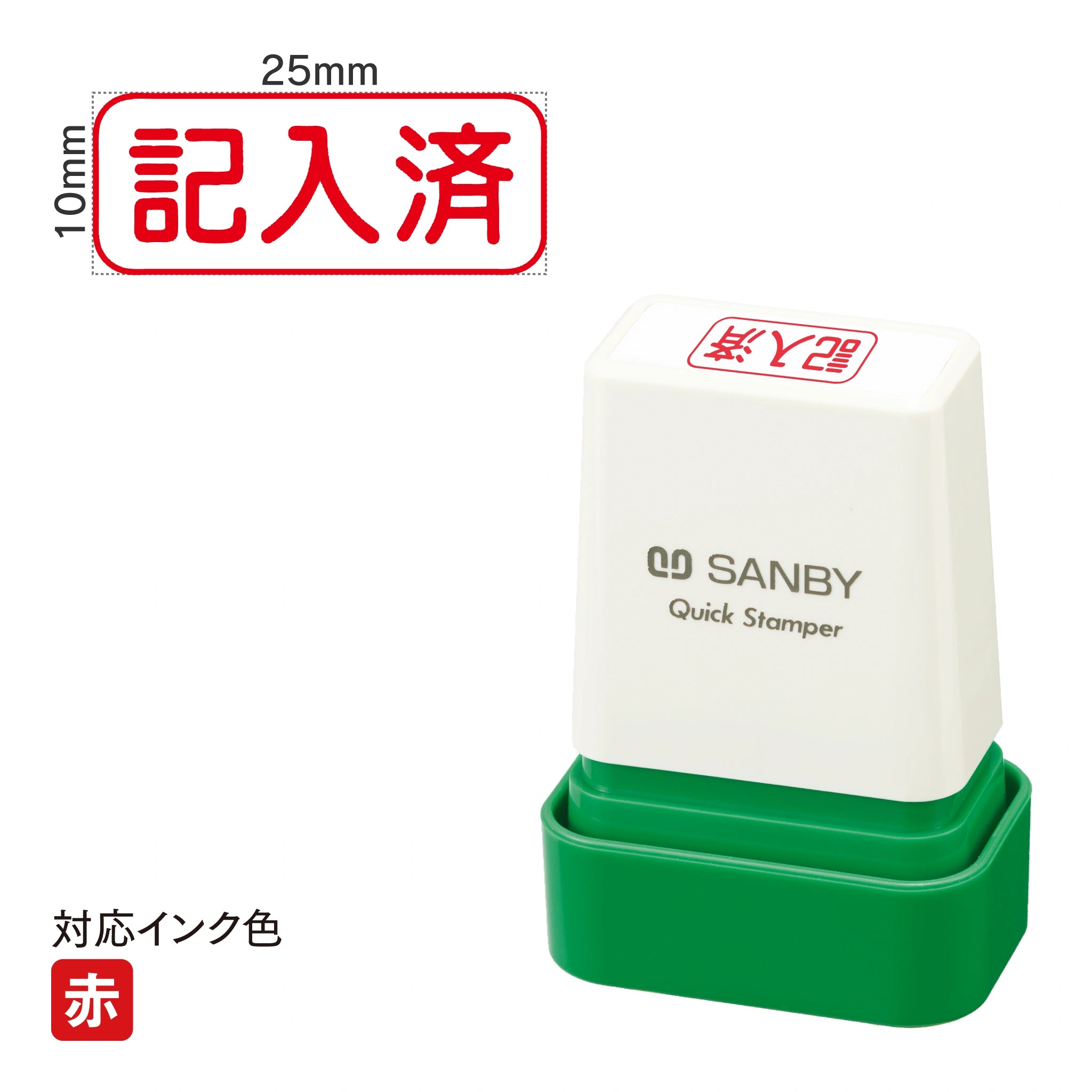 クイックスタンパー C [記入済] 赤 QCY-43