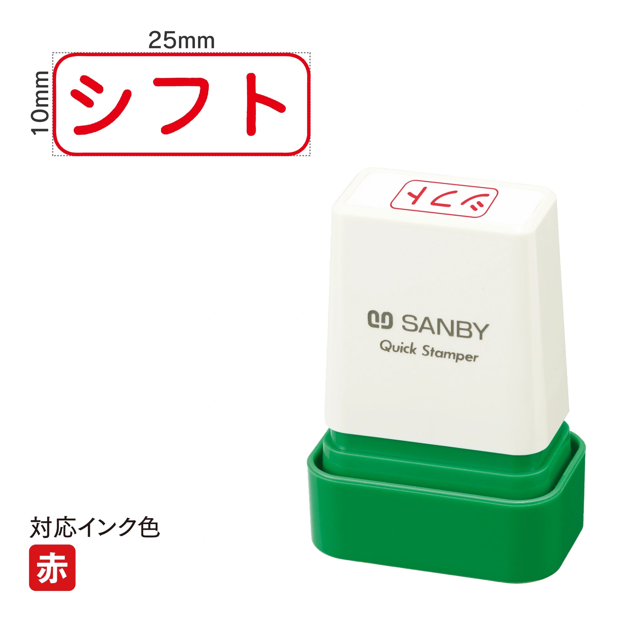 クイックスタンパー C [シフト] 赤 QCY-44