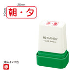 クイックスタンパー C [朝・夕] 赤 QCY-53