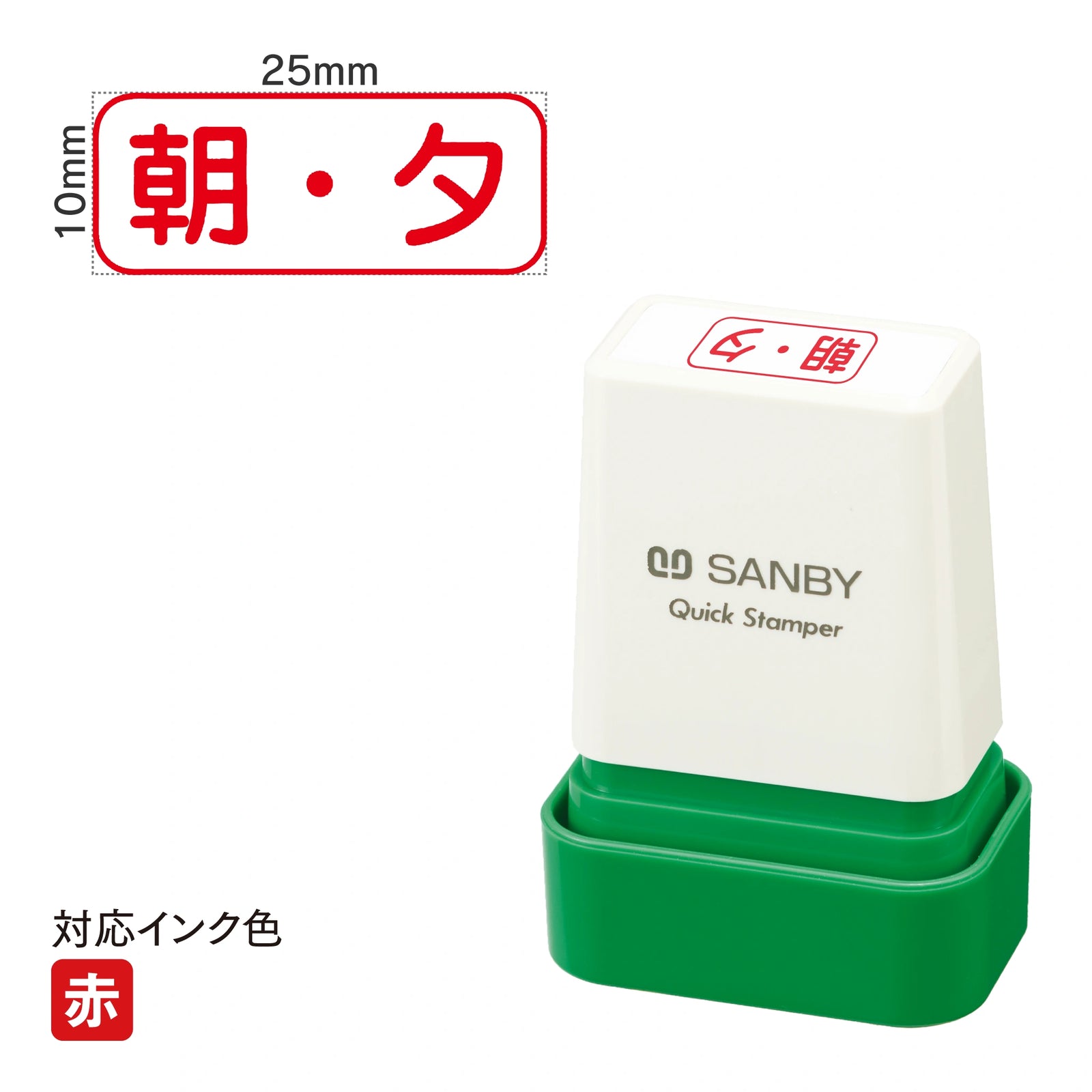クイックスタンパー C [朝・夕] 赤 QCY-53
