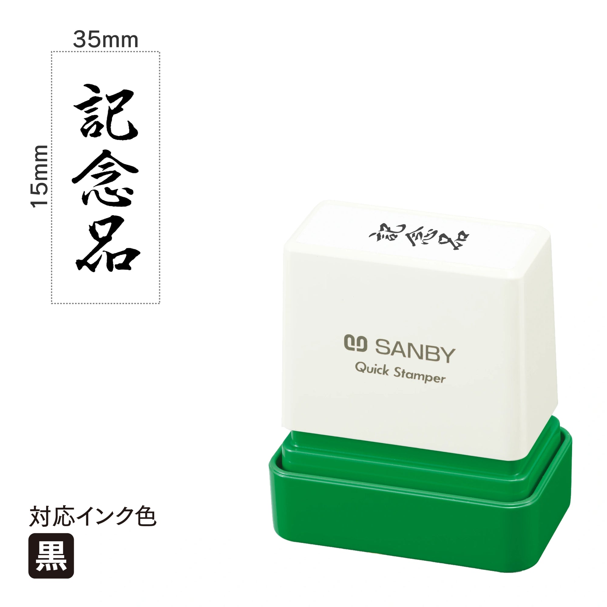 クイックスタンパー F 慶弔 [記念品] 黒 QFH-111
