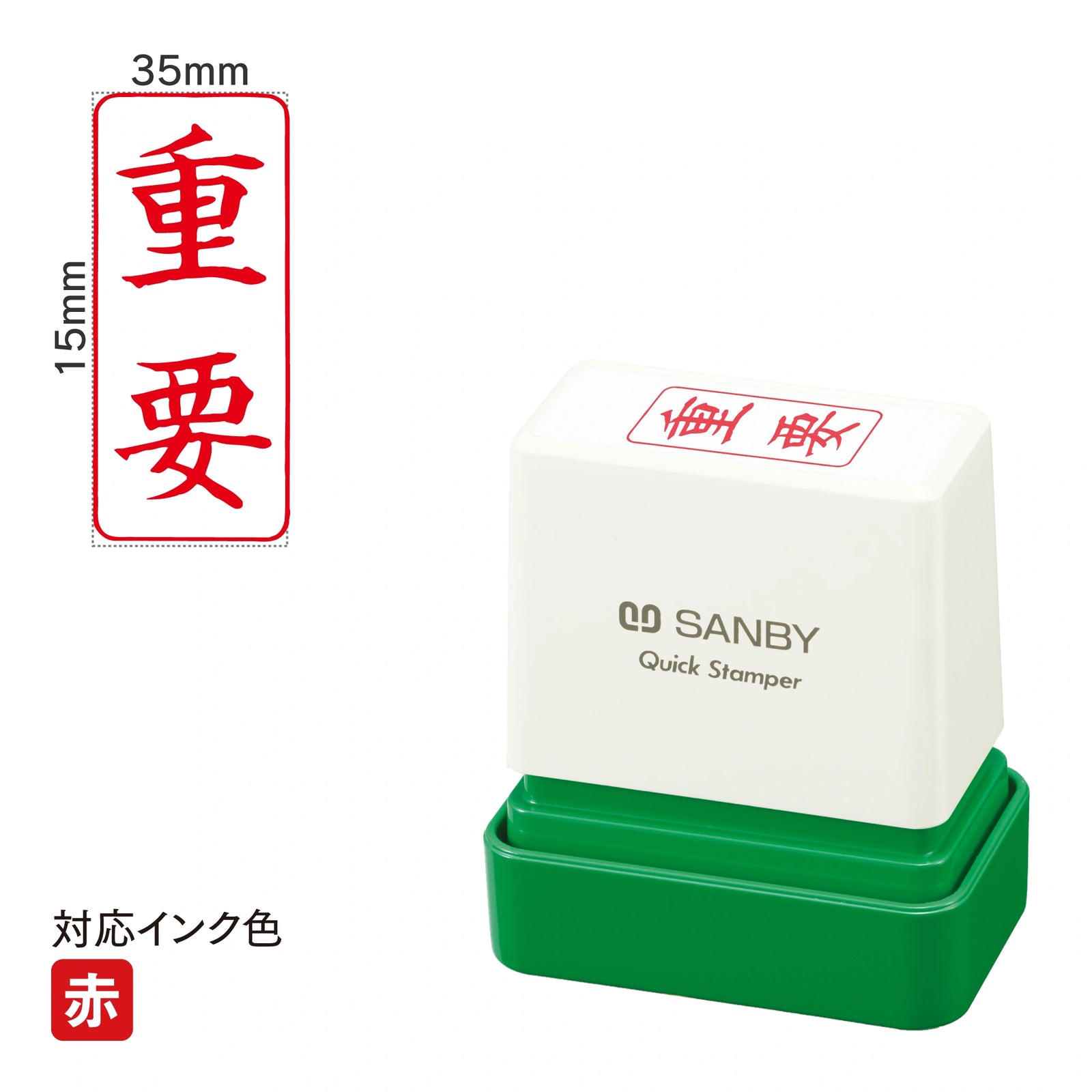 クイックスタンパー F [重要] 縦 赤 QFT-17