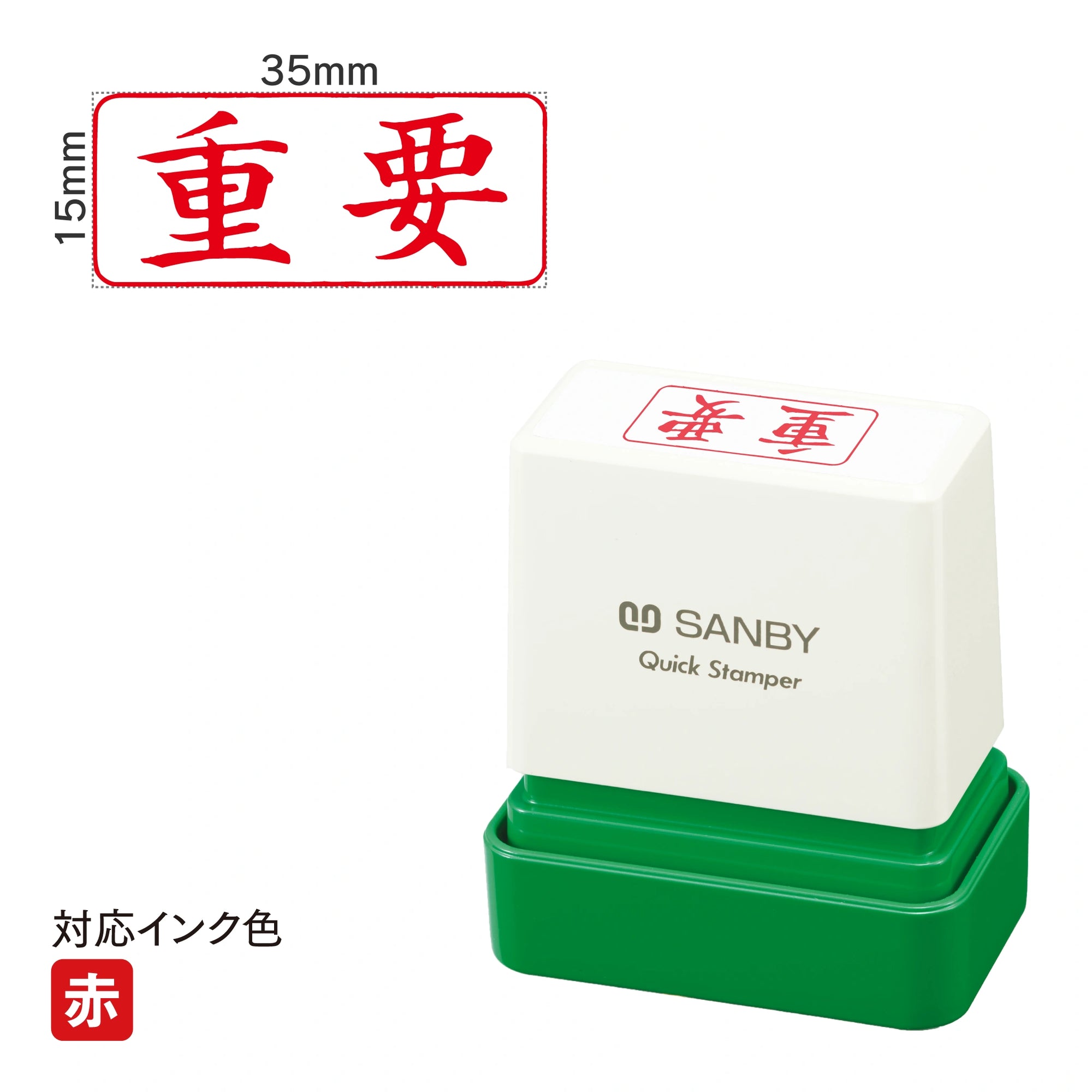 クイックスタンパー F [重要] 横 赤 QFY-18