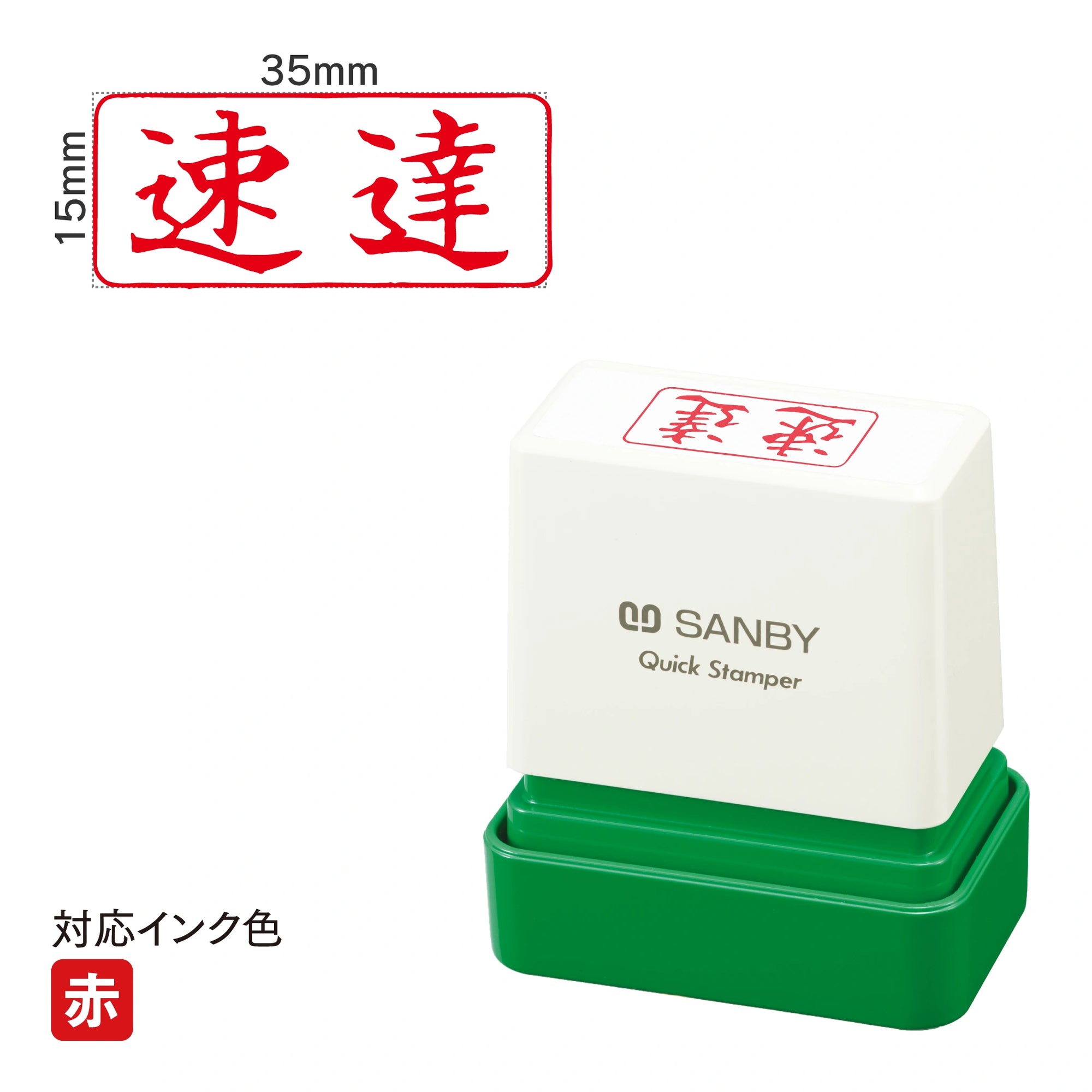 クイックスタンパー F [速達] 横 赤 QFY-2