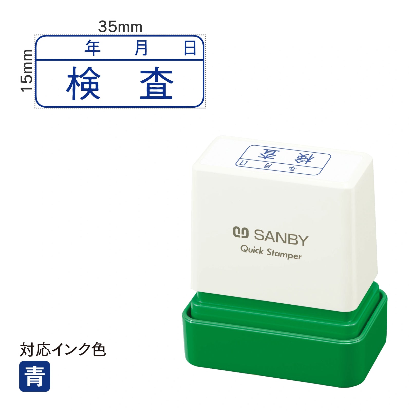 クイックスタンパー F [　年　月　日 検査] 青 QFY-32
