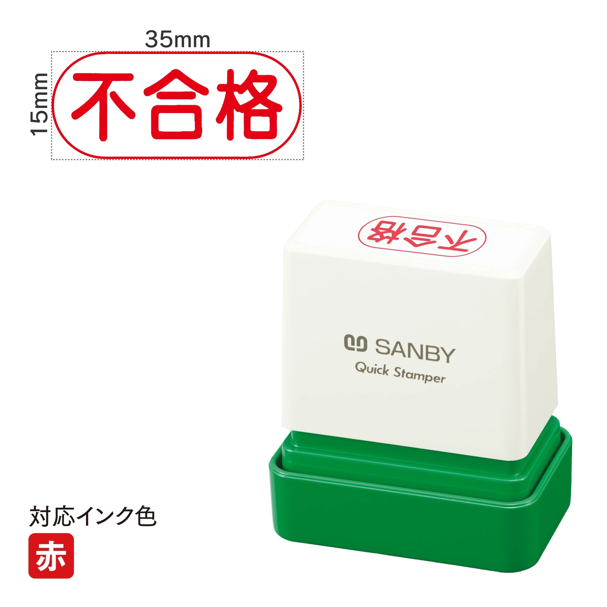 クイックスタンパー F [不合格] 赤 QFY-50