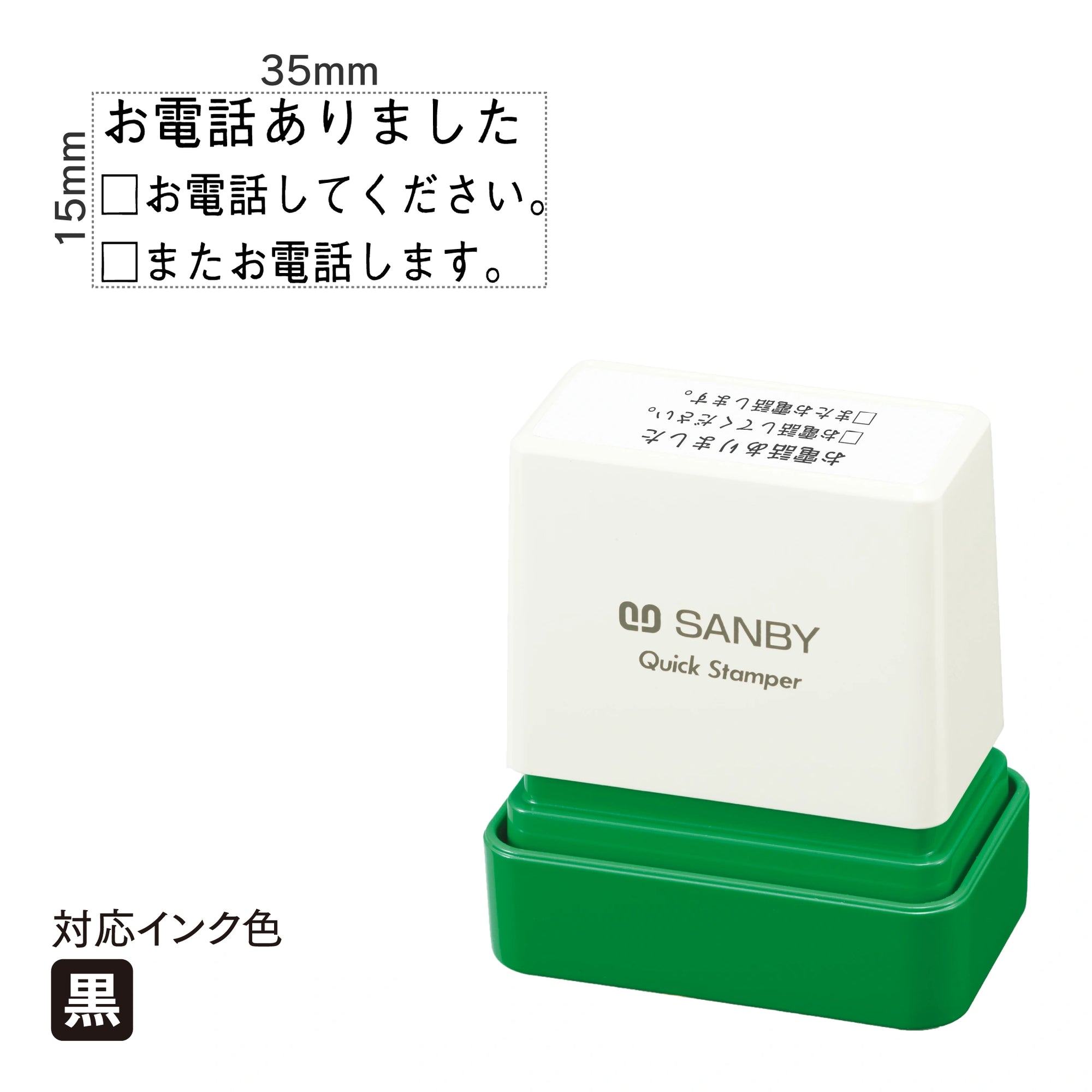 クイックスタンパー F [お電話ありました] 黒 QFY-55