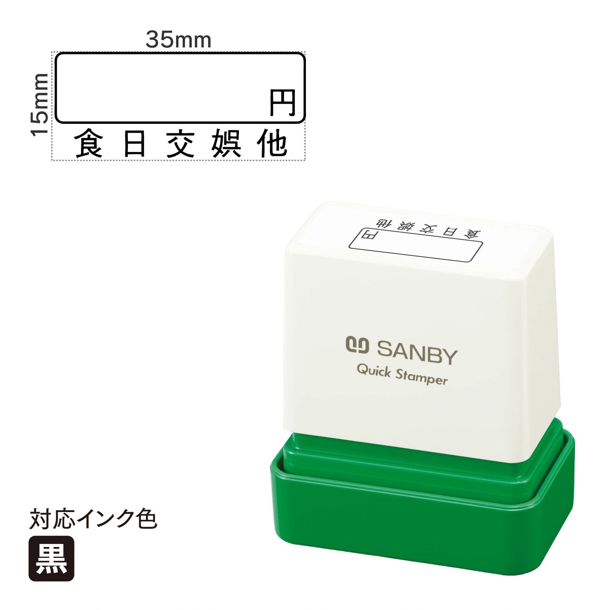 クイックスタンパー F [　円 食日交娯他] 黒 QFY-56