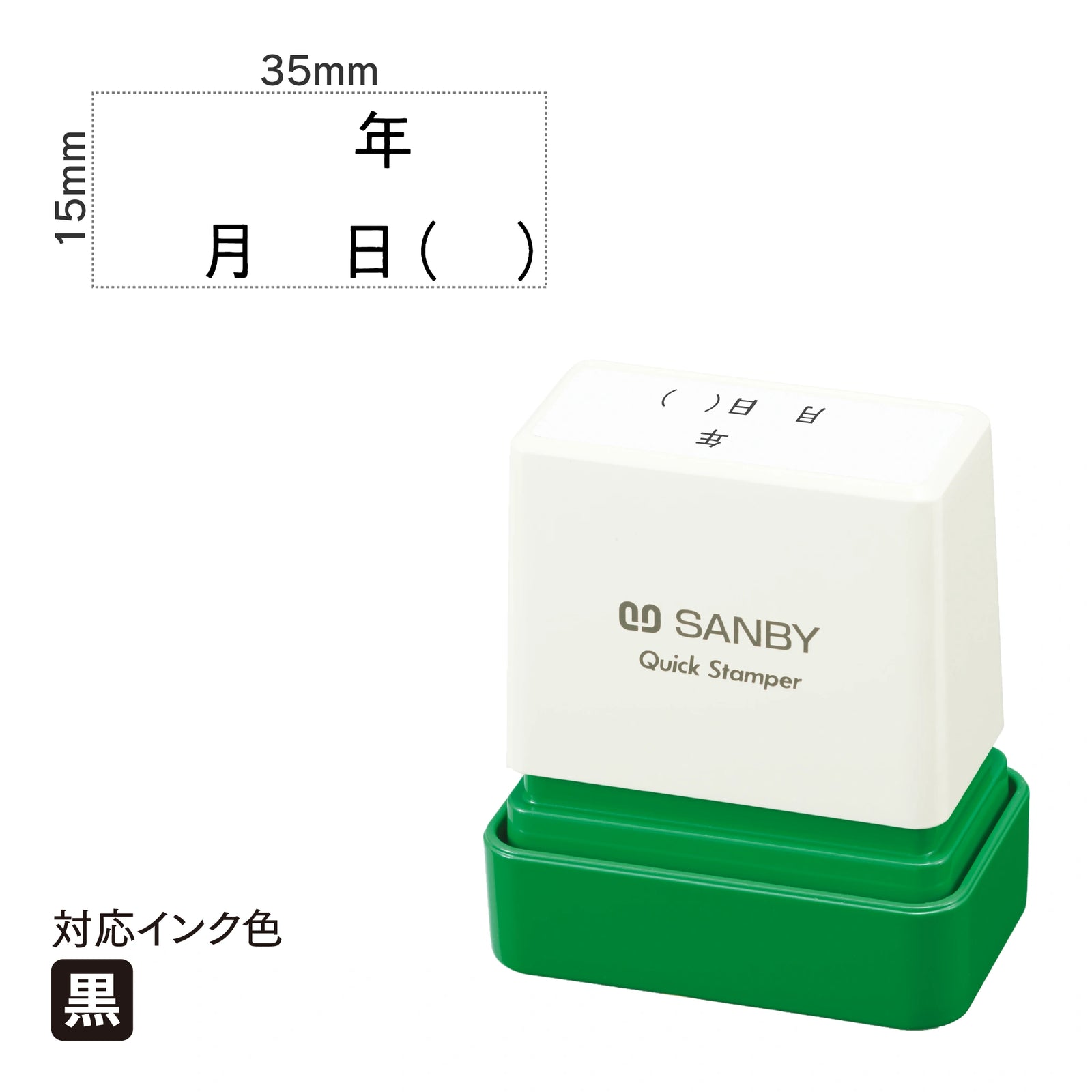 クイックスタンパー F [　年　月　日(　)] 黒 QFY-57