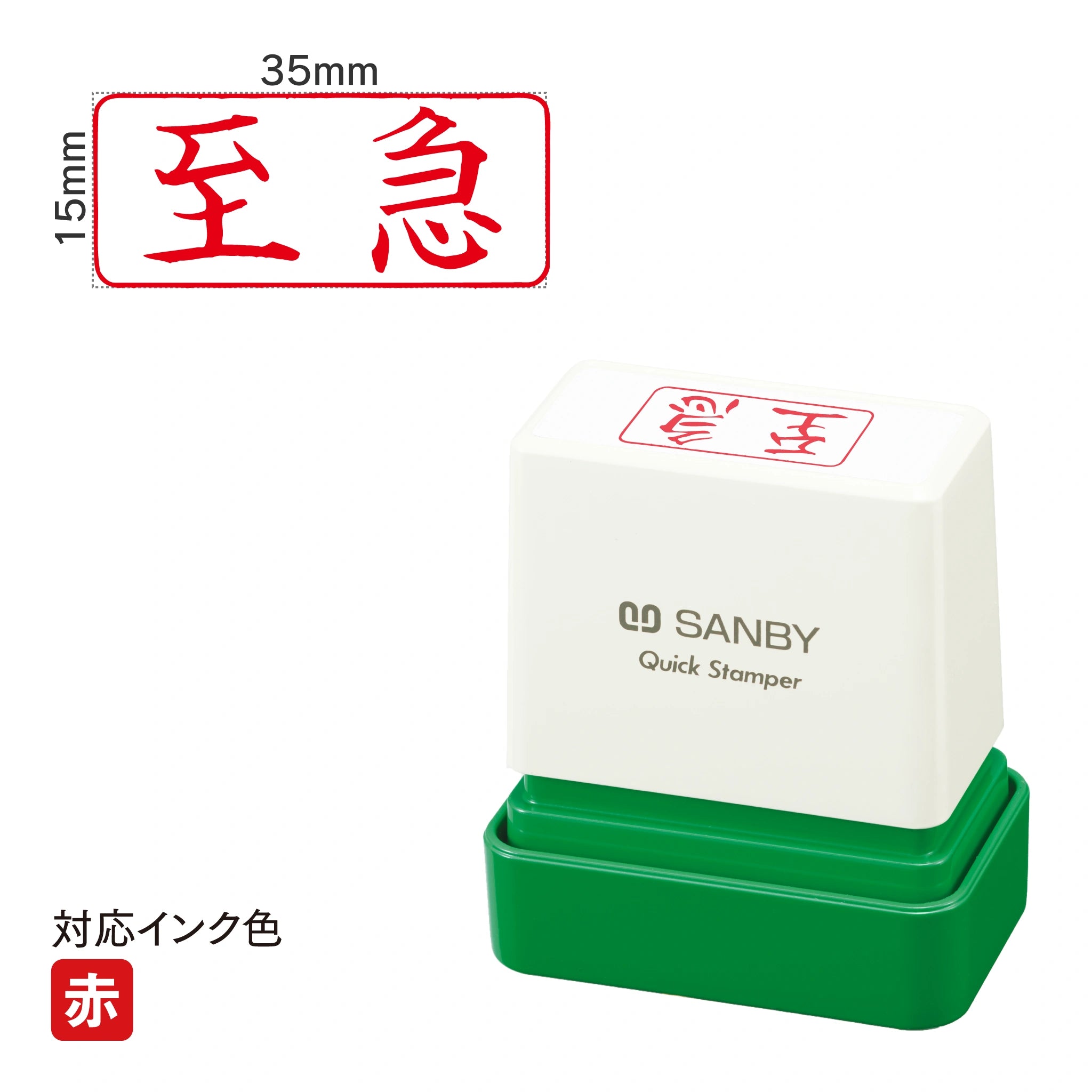 クイックスタンパー F [至急] 横 赤 QFY-6
