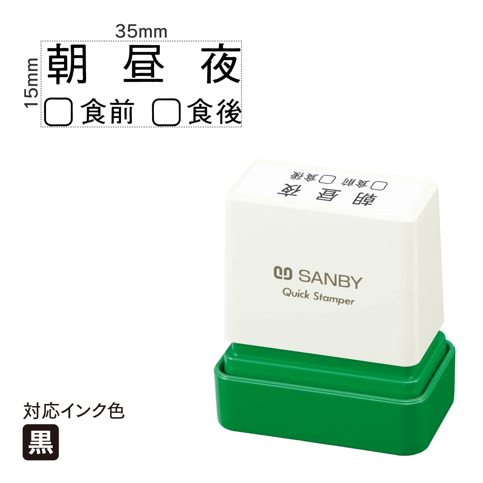 クイックスタンパー F [朝昼夜 □食前□食後] 黒 QFY-63