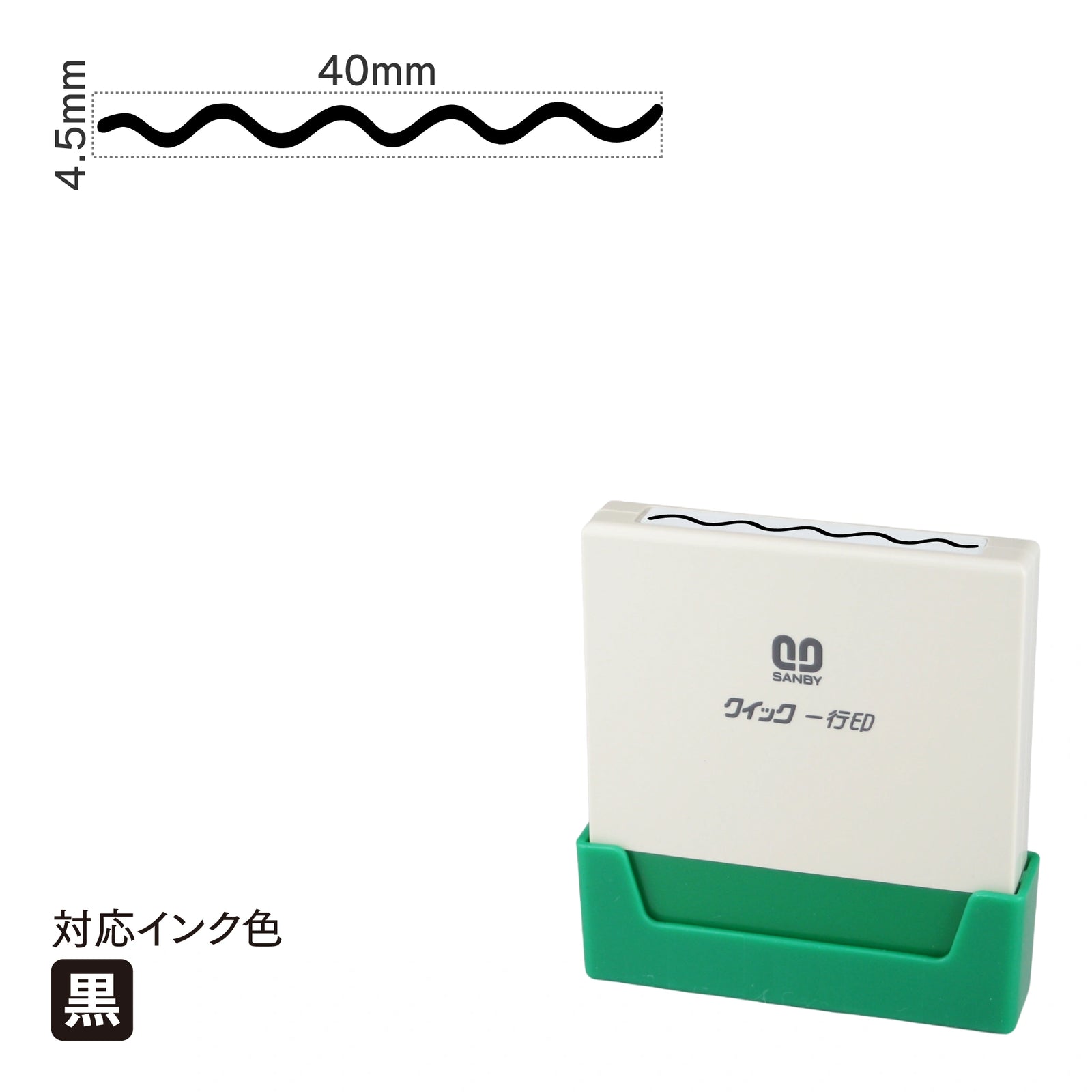 クイック一行印 L40 [波線] 黒 QLY-401